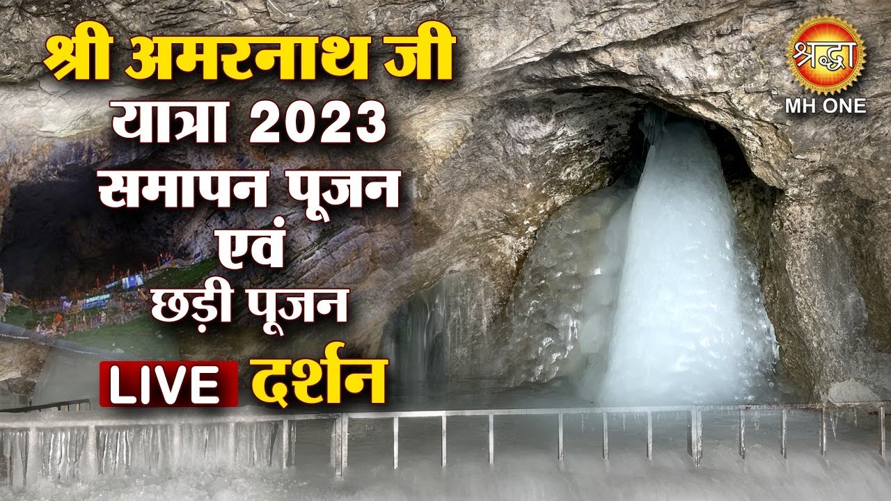 श्री अमरनाथ जी की पवित्र गुफा से समापन एवं छड़ी पूजन Live | Shri Amarnath Ji | 31 August 2023