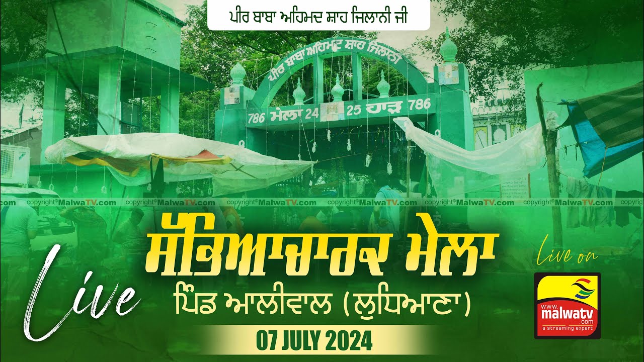 🔴[LIVE] ALIWAL - ਆਲੀਵਾਲ (Ludhiana - ਲੁਧਿਆਣਾ) Sabyacharak Mela -  ਸੱਭਿਆਚਾਰਕ ਮੇਲਾ 07 July 2024 | HD