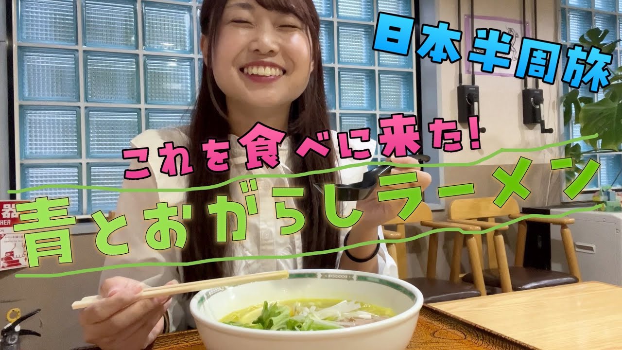 日本半周車中泊旅3日目は秋田〜青森で想い出の青とうがらしラーメンを食べる
