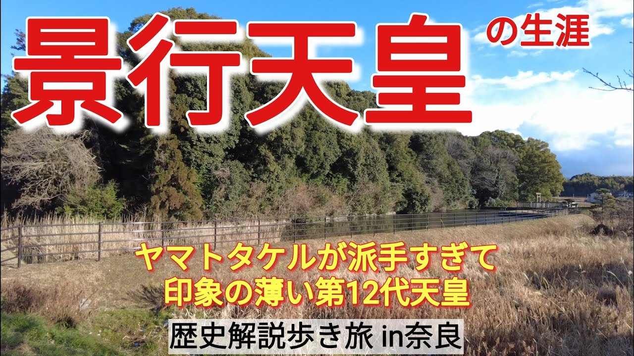 【第12代・景行天皇】全国で戦いまくって領土をめっちゃ広げた天皇の生涯【初期天皇歴史旅11】