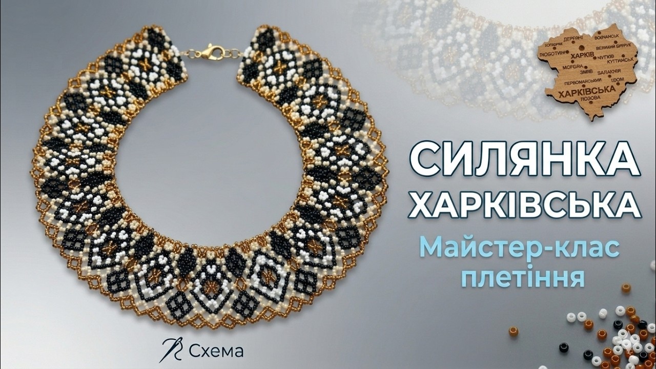Як сплести силянку з бісеру ХАРКІВСЬКА | Майстер-клас для початківців