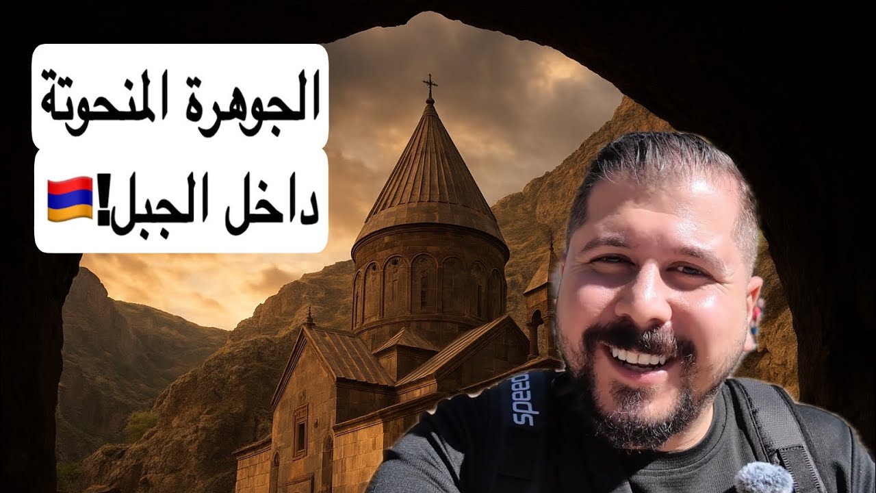 Монастырь Кегард… тайна, высеченная в самом сердце горы! 🇦🇲 Место, неподвластное времени ⏳