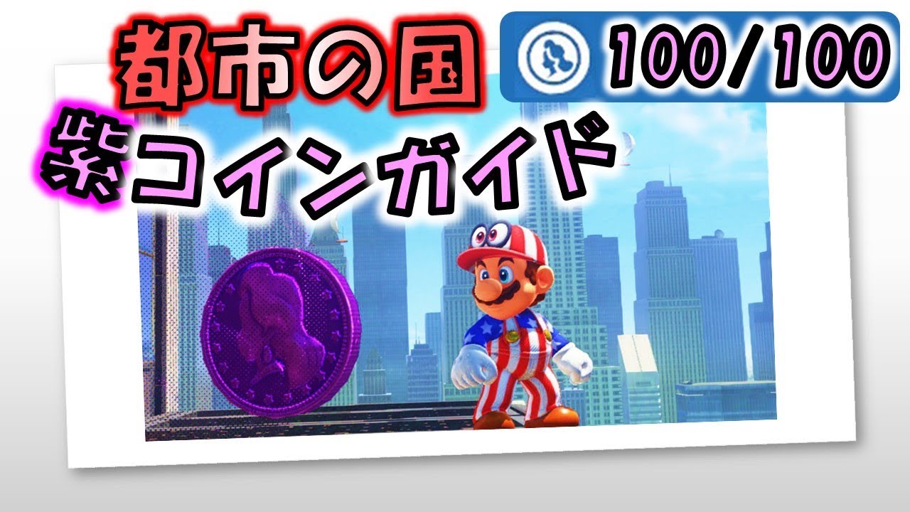 【マリオオデッセイ】「都市の国」のローカルコイン全100枚の取り方