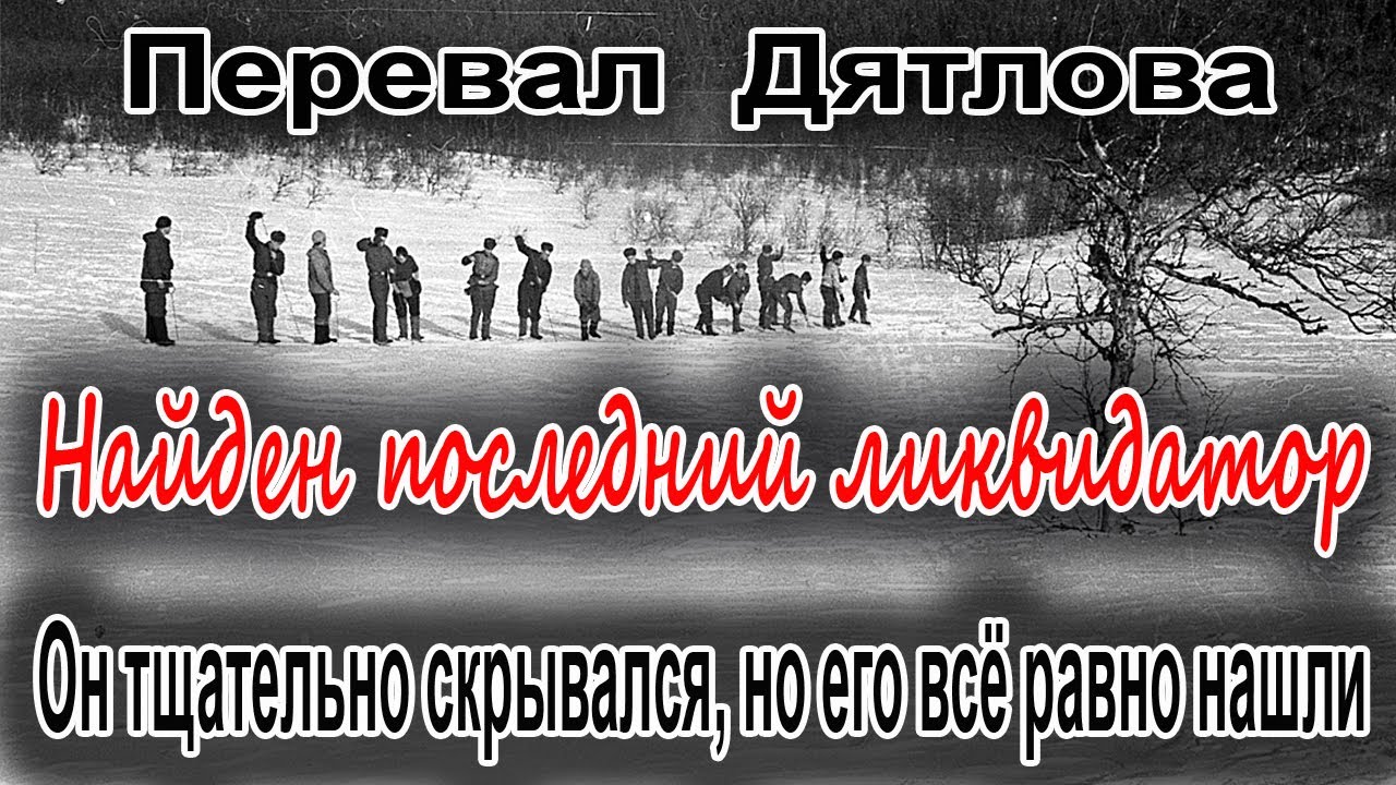 Перевал Дятлова. Найден последний ликвидатор