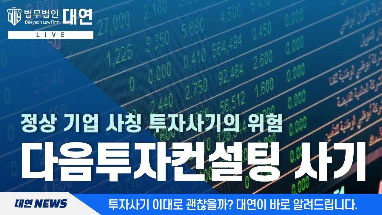 🔺다음투자컨설팅 사기🔺| dauminc.co.kr | 주식투자 | 리딩방 | 신고방법 | 사칭사기 | 투자사기 | 고소 | 법적대응 | 기업사칭 | 법무법인대연