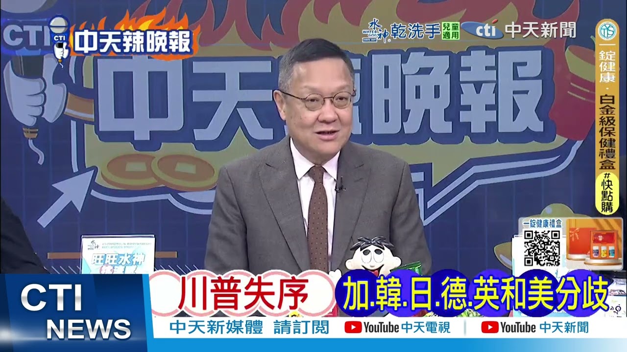 【每日必看】中國軍企 美突撤陽謀?｜川普失序 加.韓.日.德.英和美分歧｜20260215｜辣晚報