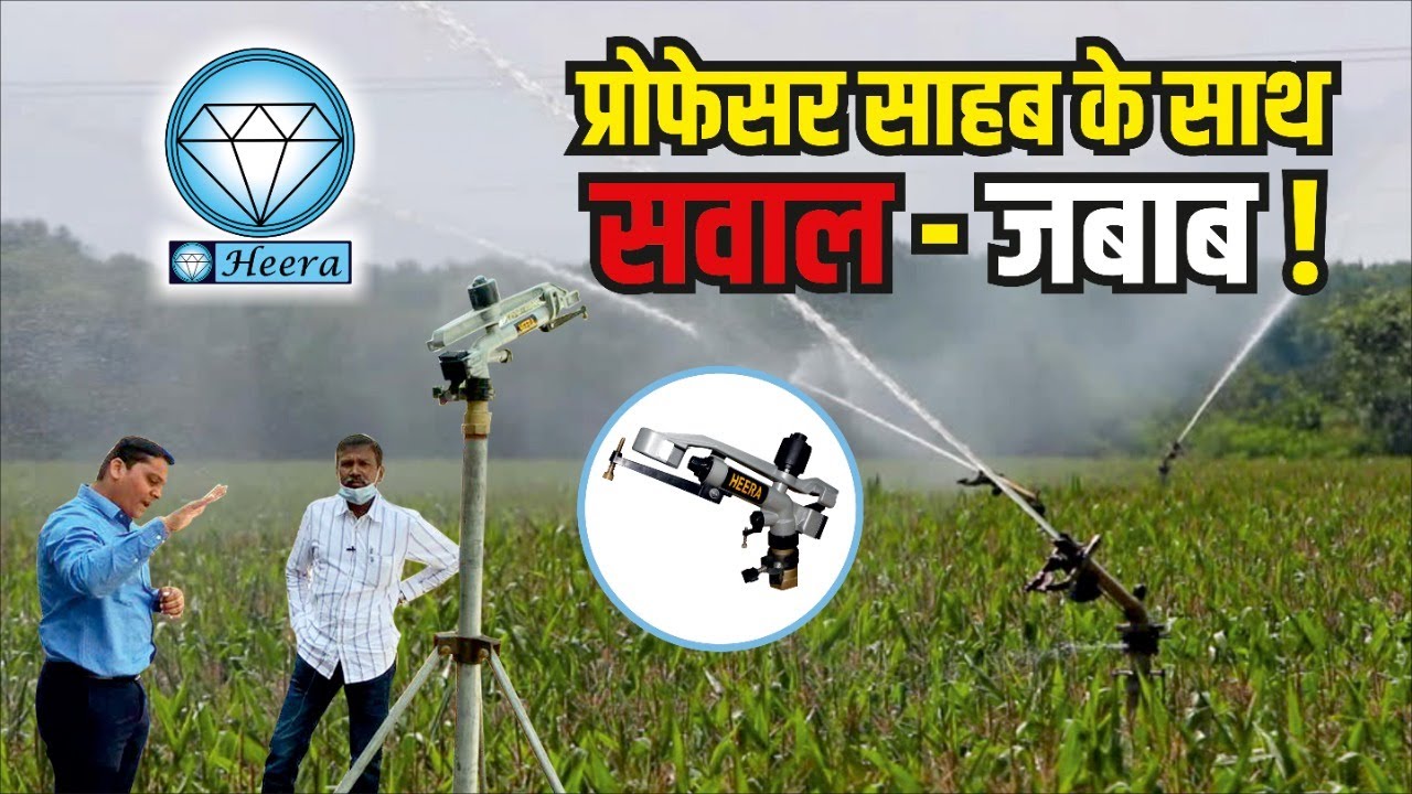 प्रोफेसर साहब के साथ सवाल – जवाब, Technical Discussion on Rain Gun With Professor sir