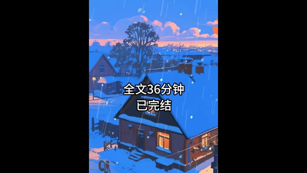 末世完结文一口气看完 #末世文#完结文#末世完结文#小说推荐#好看小说