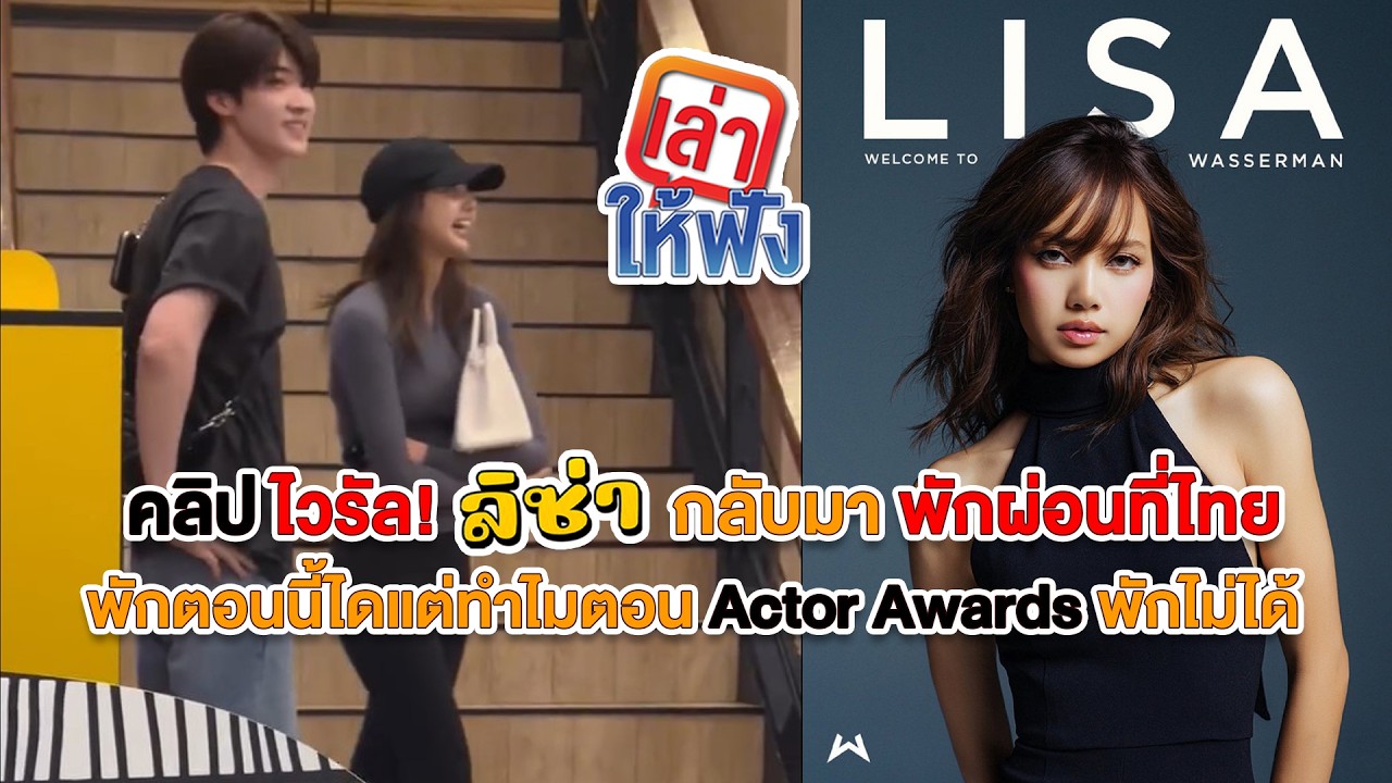 ลิซ่าบินกลับไทยพักผ่อนช่วงพักกอง ไทโก แต่คำถามคือ ทำไมช่วง Actor Awards ถึงพักกองไม่ได้ แฟน ๆ คาใจ