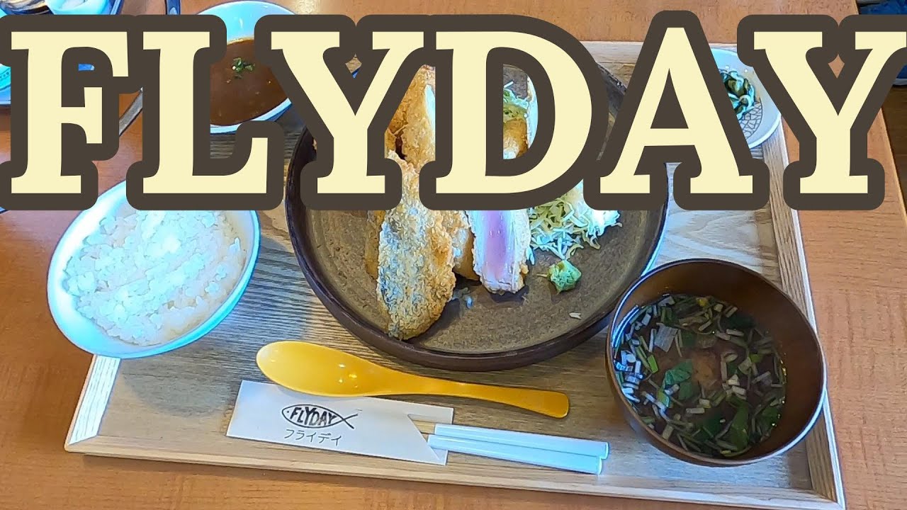千葉は凄いぞ！！『市原市大和田』『FLYDAY（フライデイ）』