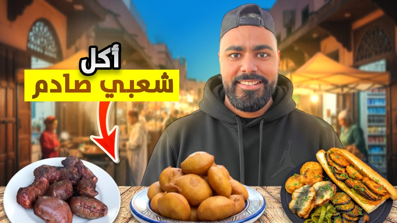 أكل الشوارع في فاس 🇲🇦 | تجربة صادمة مع الأكل الشعبي 😱