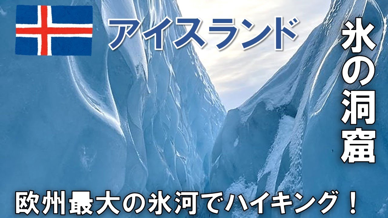 アイスランド🇮🇸氷の洞窟に行ってみた！アウトドア初心者のひとり旅でも大丈夫です