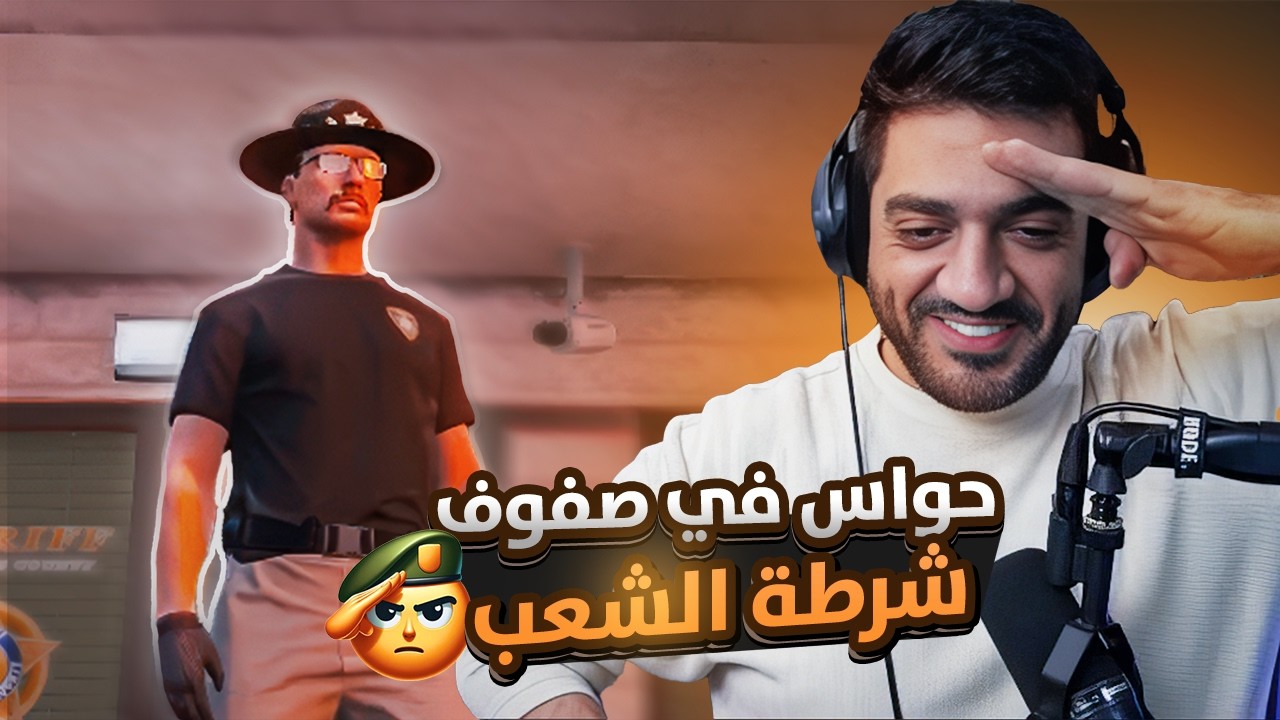 الملازم حواس & شرطة الشعب 👮‍♂️ | قراند الحياة الواقعية GTA5#foryou #shortvideo #ضحك
