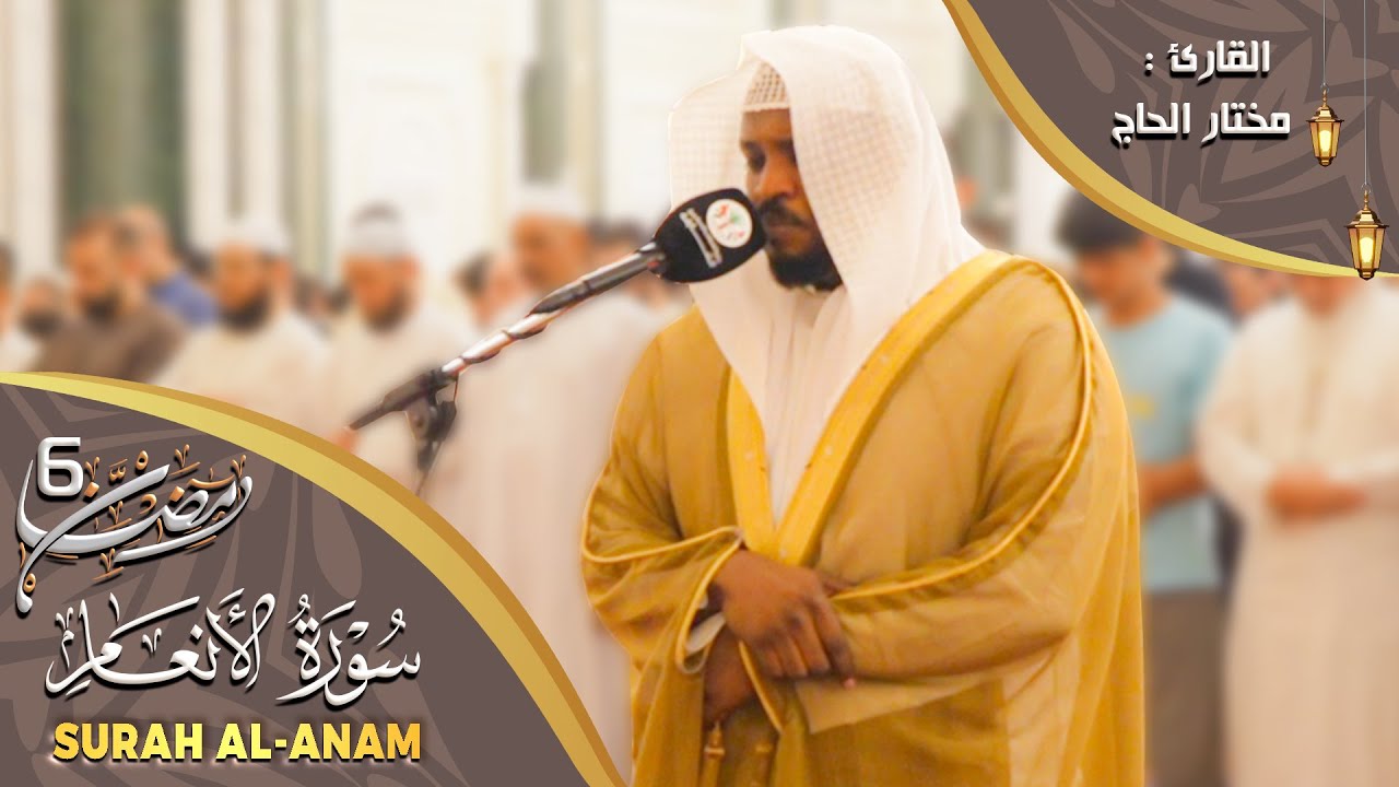 تلاوات خاشعة - سورة الأنعام مختار الحاج - Surat Al Anam Mukhtar Al Hajj