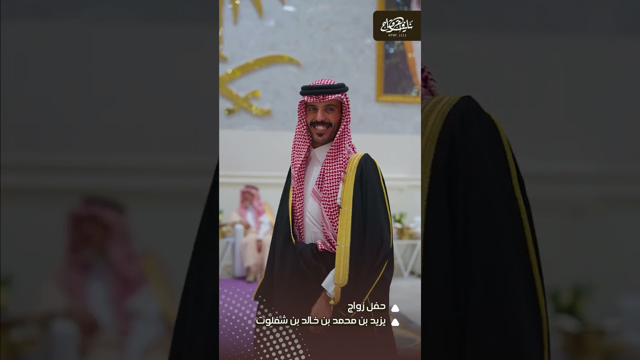 حفل زواج يزيد بن محمد بن خالد بن شفلوت