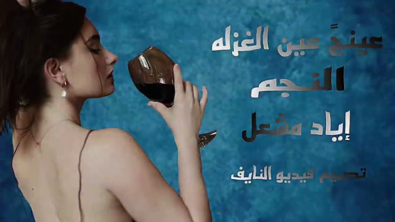 #اياد_مشعل  عينج عين الغزله #دبكات #طرب 
