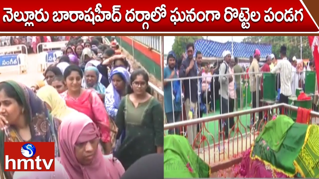 నెల్లూరు బారాషహీద్ దర్గాలో ఘనంగా రొట్టెల పండగ | Nellore Barashaheed Dargah | hmtv