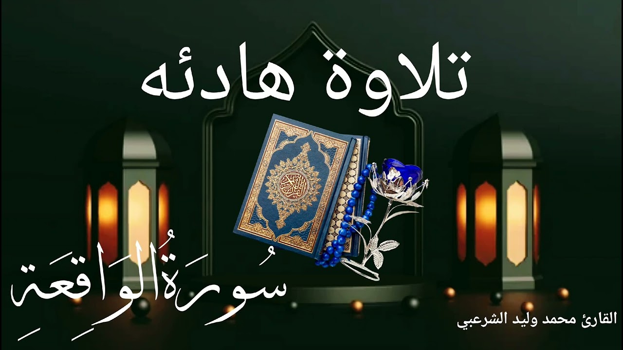 سورة الواقعة بصوت القارئ ||محمد وليد الشرعبي||