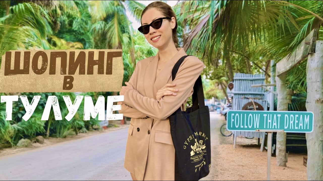 Тулум  Мексика // Обзоры магазинов и Лучшие локации для сьемок