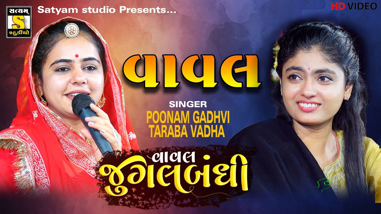 Vaval (કચ્છી વાવલ) Punam Gadhvi, Taraba Vadha ll Jugalbandhi ll Satyam_Studio #vaval