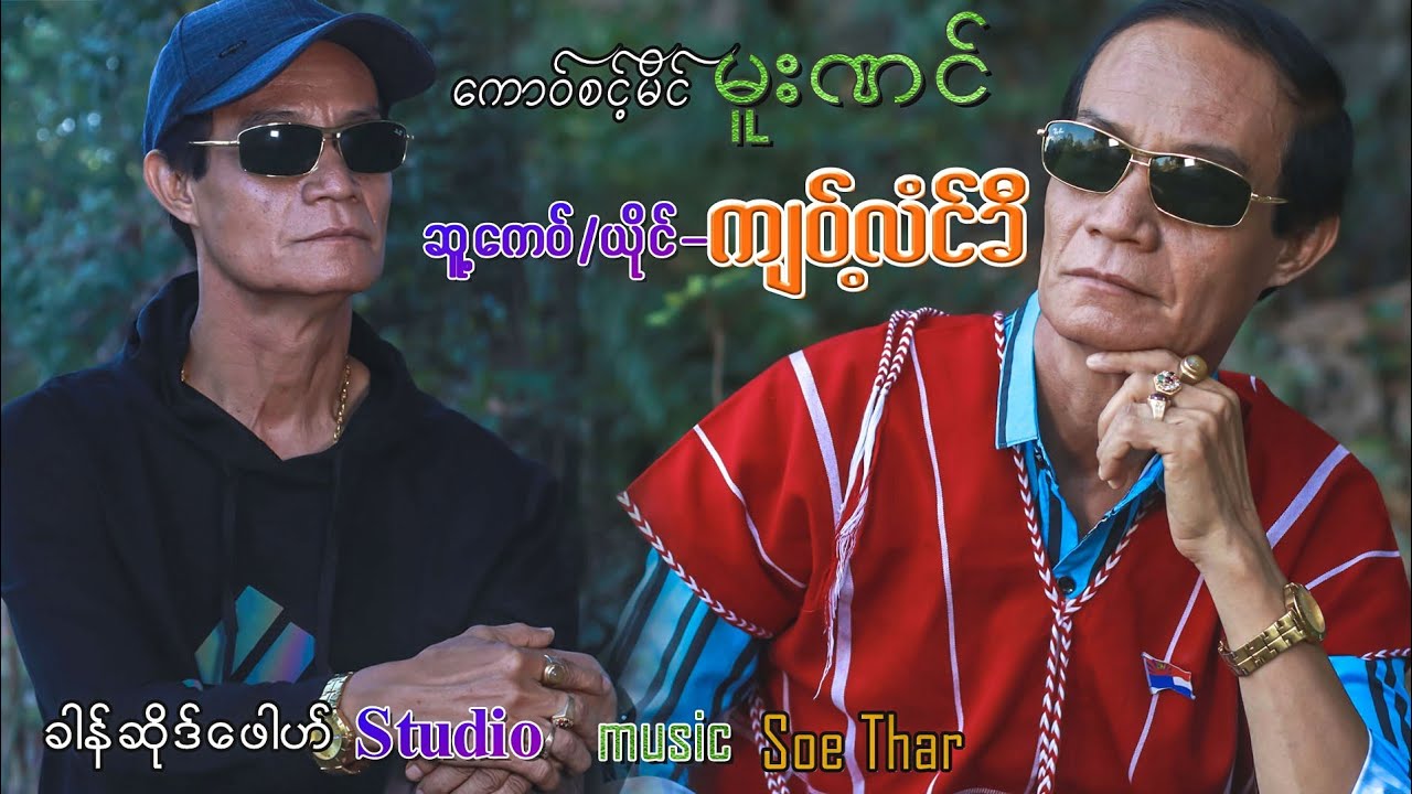 ေကာဝ္စင့္မိင္မူးဏင္/ဆူ႔ေကဝ္/ယိုင္/က်ဝ့္လံင္ခီ။