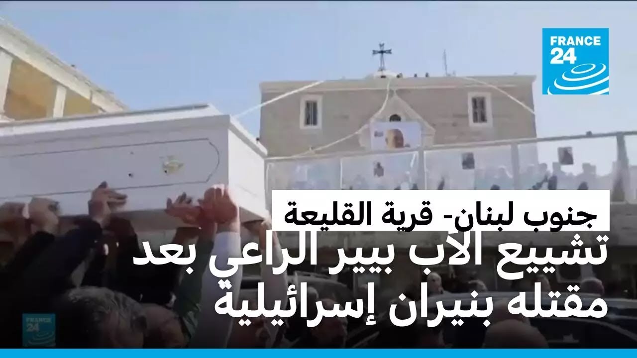 قرية القليعة في جنوب لبنان تشيع الأب بيير الراعي بعد مقتله بنيران إسرائيلية