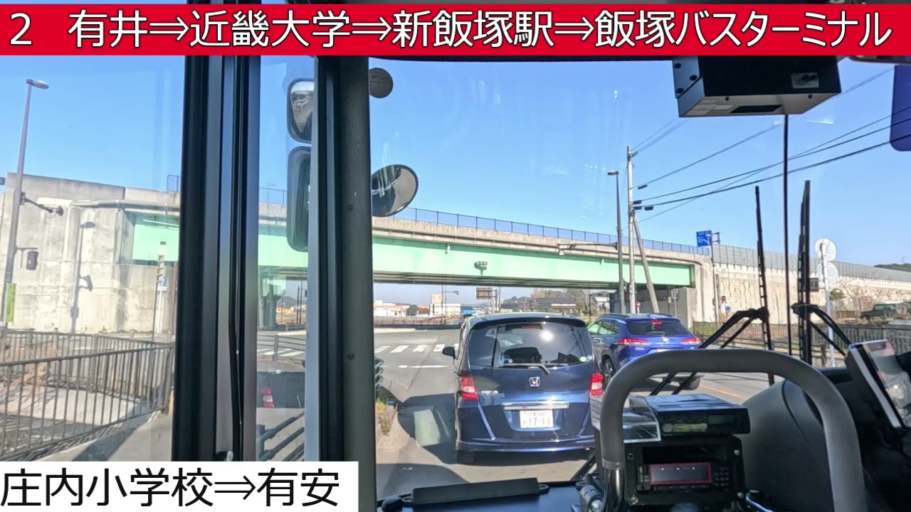 西鉄バス筑豊【２】赤坂橋⇒有安⇒有井⇒近畿大学⇒新飯塚駅⇒飯塚バスターミナル　前面展望