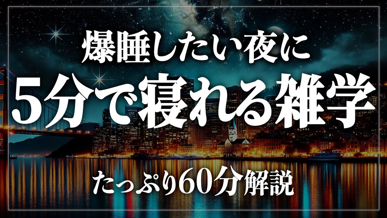 【睡眠導入】絶対に爆睡したい！眠れる雑学60分！寝ながら賢くなる日常生活100の雑学1時間【BGMなし】【男性朗読】