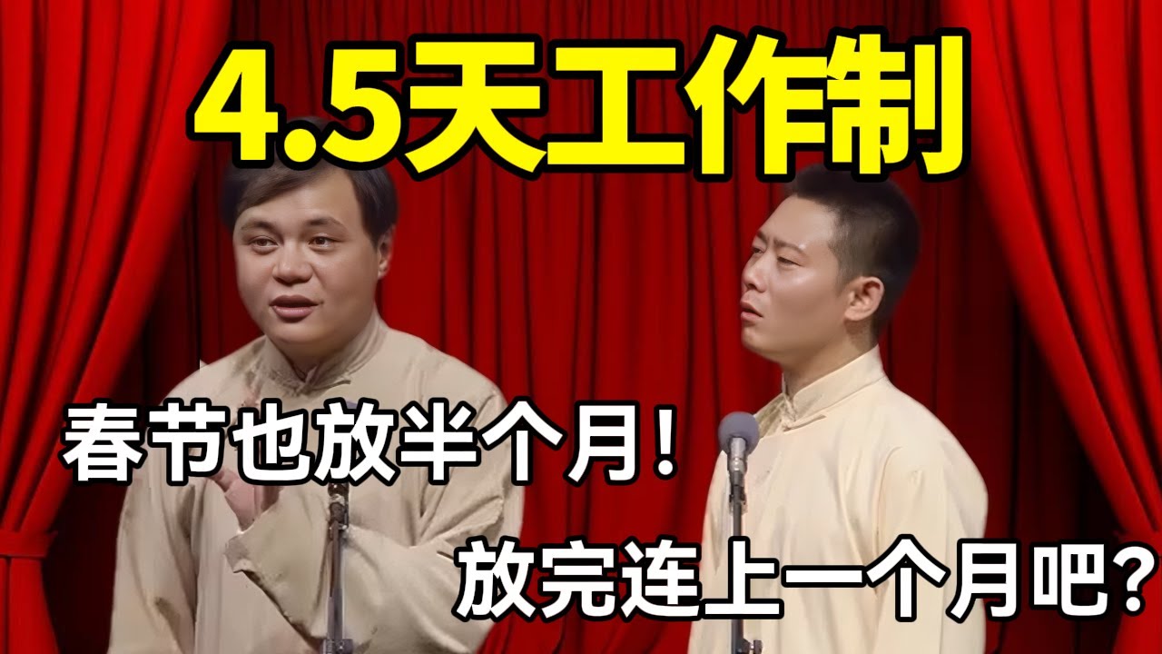 4.5天工作制！高峰：春节也放半个月！栾云平：放完连上一个月？