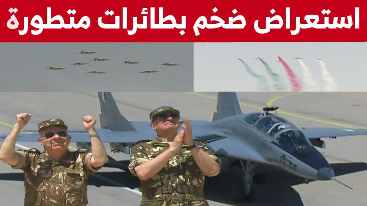 شاهدوا الاستعراض الضخم الذي أشرف عليه الفريق السعيد شنقريحة بالطائرات الحربية المتطورة بعين وسارة