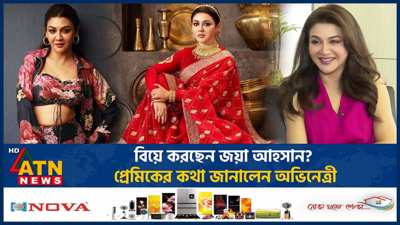 বিয়ে করছেন জয়া আহসান? প্রেমিকের কথা জানালেন অভিনেত্রী | Joya Ahsan Marriage | BD Celebrity |ATN News
