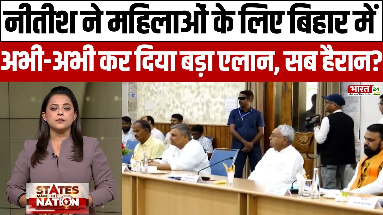 Nitish kumar ने महिलाओं के लिए Bihar में अभी-अभी कर दिया बड़ा एलान, सब हैरान?