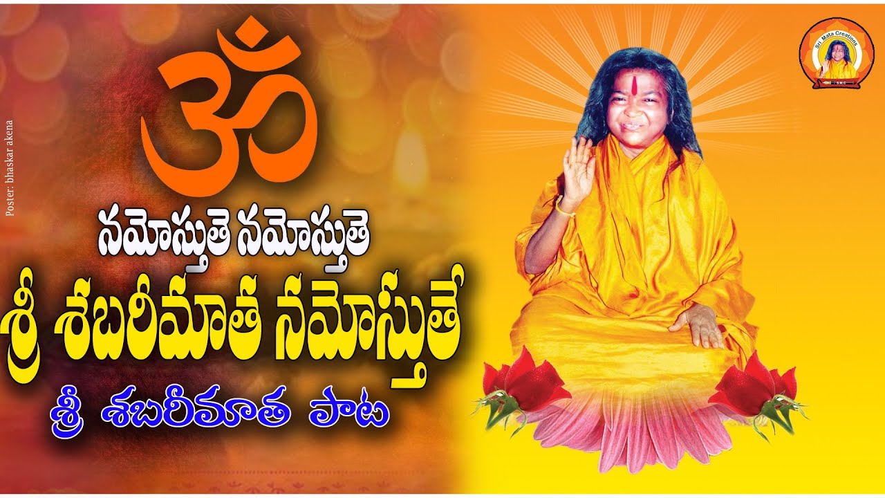 NAMOSTUTE NAMOSTUTE SRI SHABARIMATHA NAMOSTUTE | SHABARIMATHA SONGS | DEVOTIONAL | SHANKAR ANUMANDLA