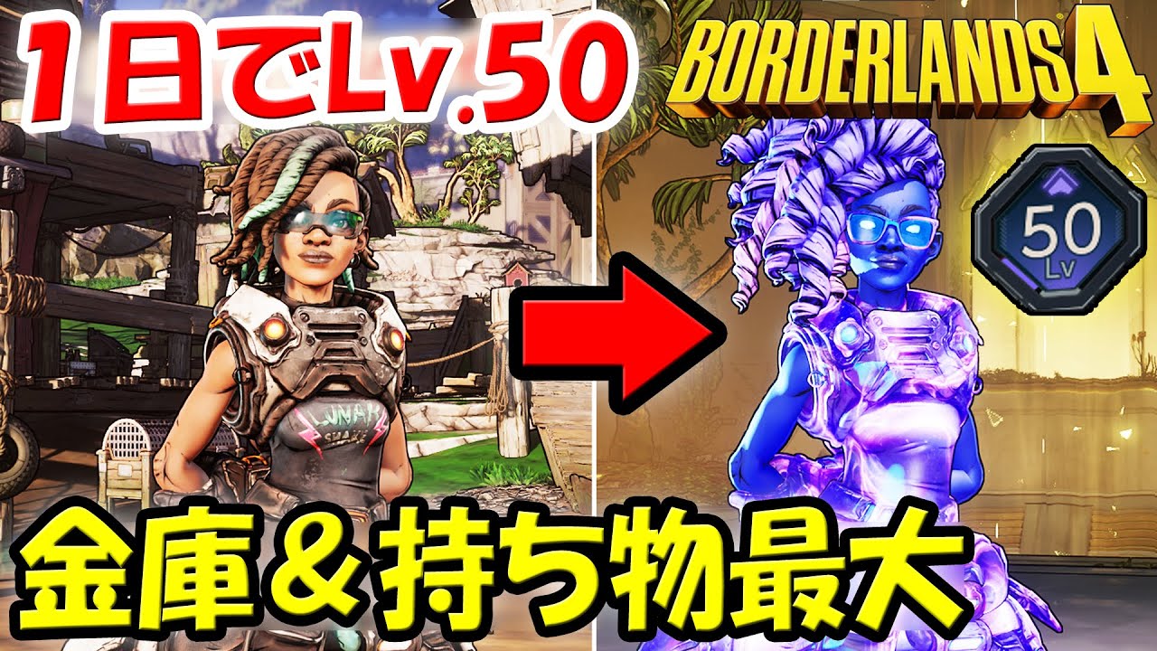 ボーダーランズ4 一日でレベル50＆SDU稼ぎで金庫とインベントリを最大にする方法！意外と速く終わる2キャラ目育成！最短だと感じた経験値稼ぎとSDU稼ぎ！ファストトラベルのロケーション解放も！