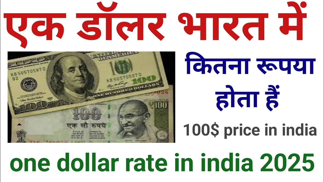 One dollar price in india today 2025 एक डॉलर भारत में कितना रुपया होता है आज जानो
