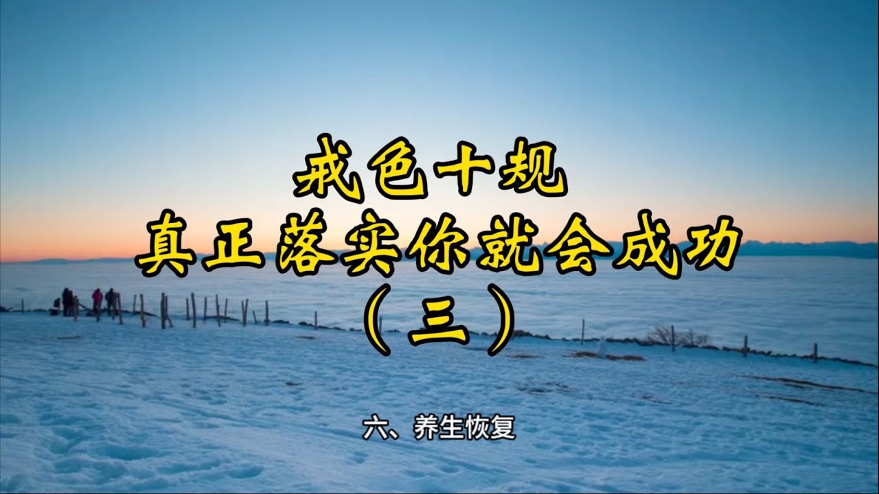 戒色十规 _ 真正落实你就会成功（三）