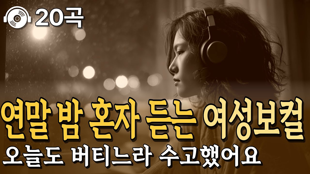 혼자 있는 연말의 밤 🌙 가장 위로가 되는 여성보컬 발라드 20곡