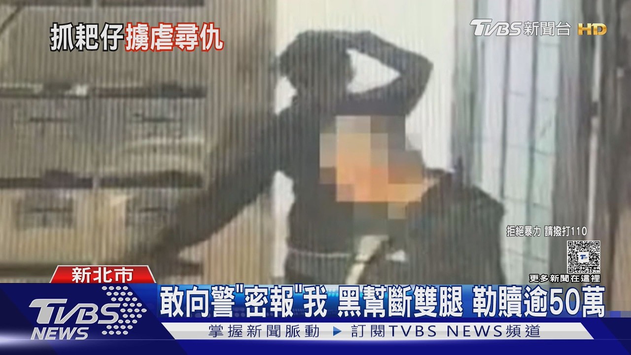 疑被藥腳出賣 弘仁會大哥強擄「洩密者」｜TVBS新聞 @TVBSNEWS01