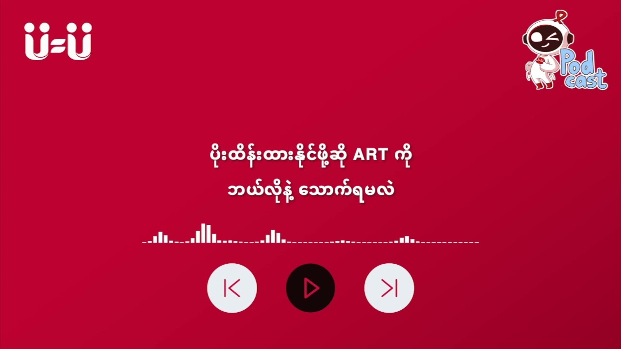 HIV ဆိုတာ အပိုင်း (၃)
