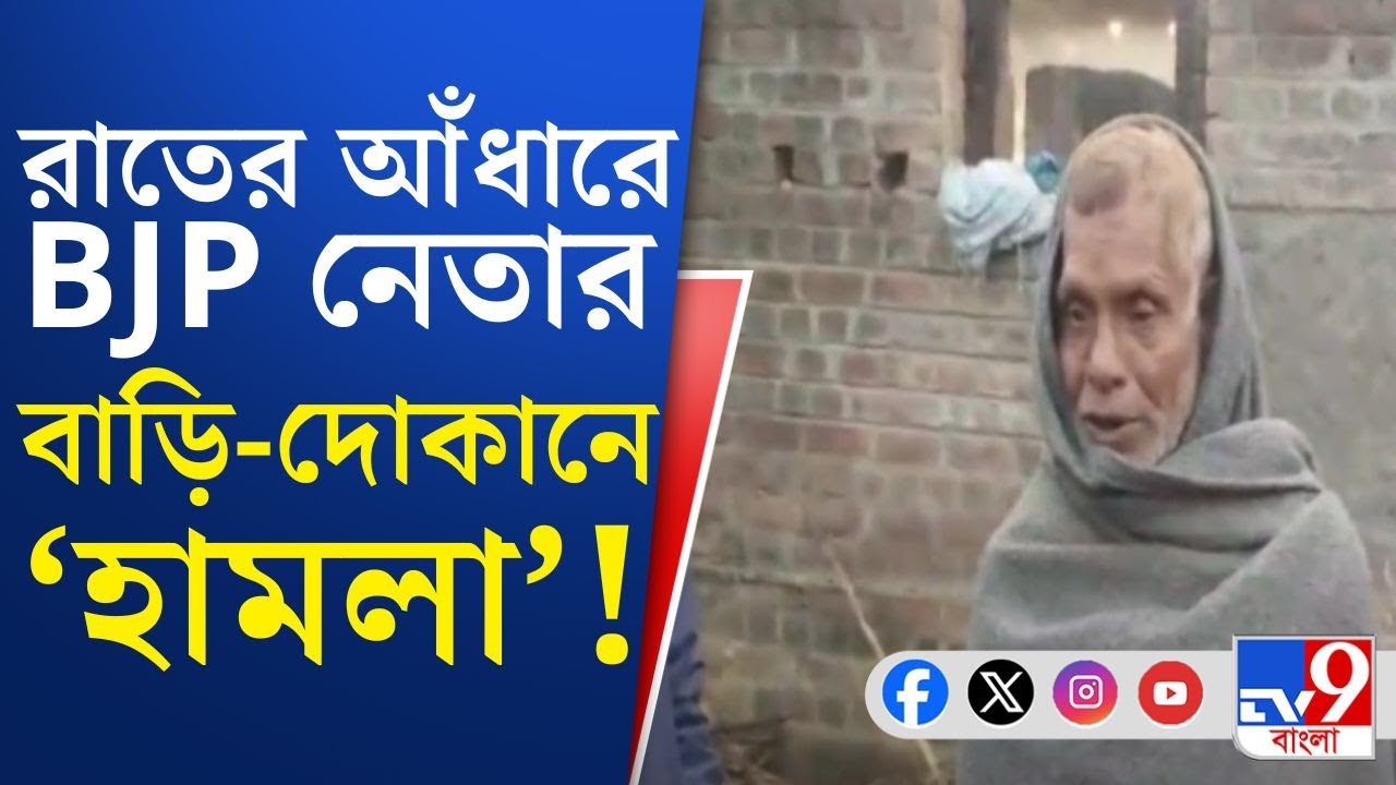 Onda BJP Leader News: ওন্দায় রাতের অন্ধকারে বিজেপি নেতার বাড়ি ও দোকানে 'হামলা'!