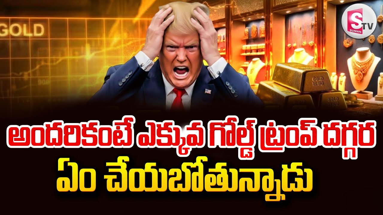 Country With The Most Gold in the World | Trump Gold Strategy Explained|  SumanTV Vishnu