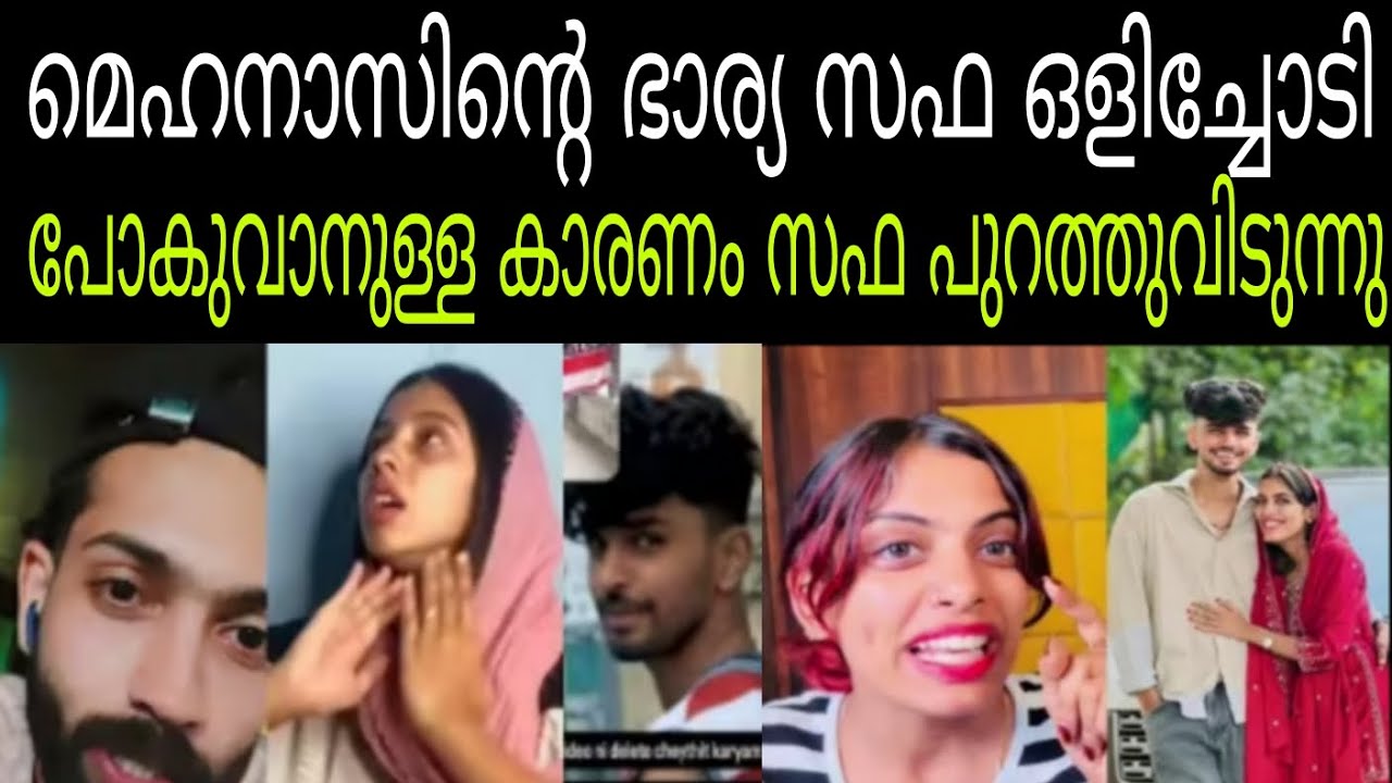 സഫ ഒളിച്ചോടി പോകാനുള്ള കാരണം വെളിപ്പെടുത്തുന്നു #safa #mehanoof #lallu#fazmina