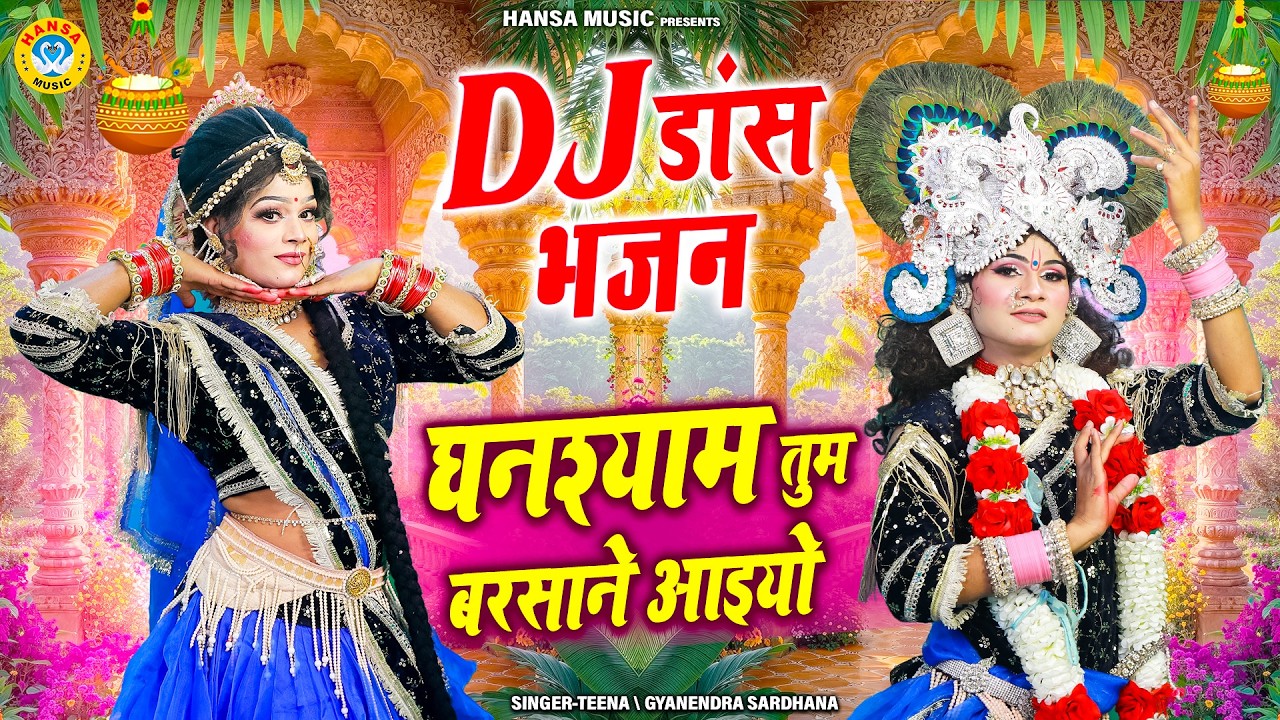 घनश्याम तुम बरसाने आइयो | Ghanshyam Tum Barsane Aaiyo | Radha Shyam Dance Jhanki Bhajan |