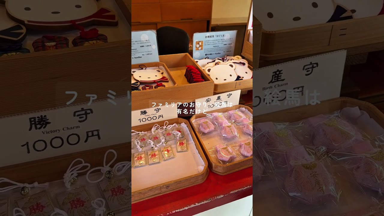 生田神社とファミリアの限定アイテム🧸