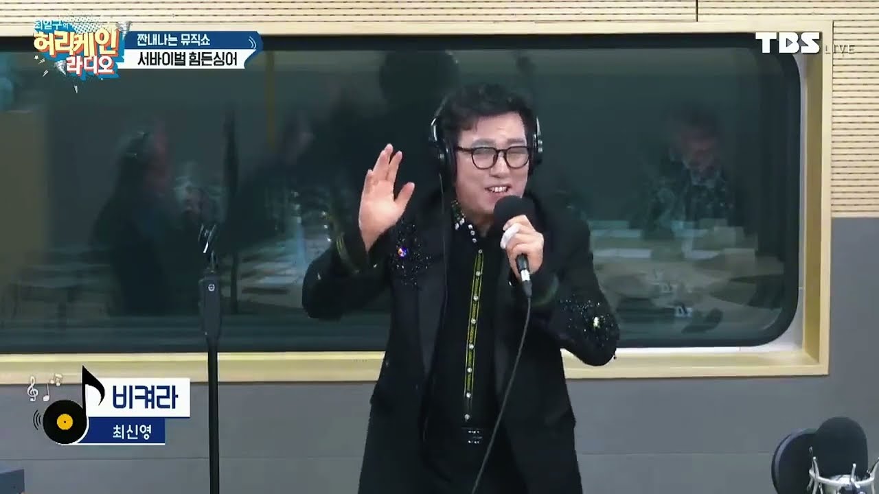 초대가수 최신영 - 최일구의 허리케인 라디오 (2승 도전) 시니어 현역 서바이벌 힘든 싱어 (TBS TV FM 95.1) 오후3시 출연 (실시간) 문자 투표 (TBS 시민의 방송)