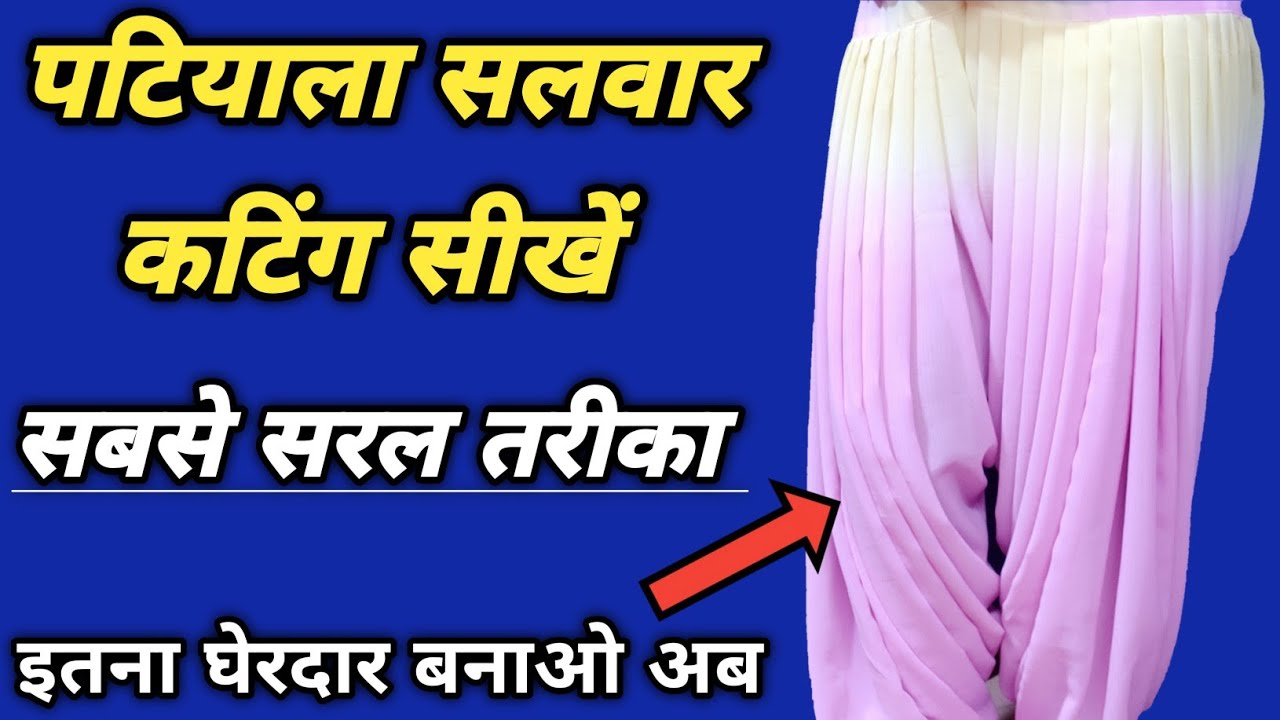 पटियाला की कटिंग सिखनीं है तो ये वीडियो जरूर देखना | How to cut patiala salwar by dileep tailors |
