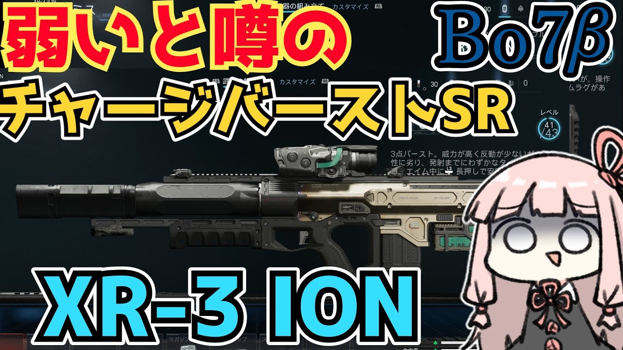 【Bo7β】弱いと噂のチャージバーストスナイパー XR-3 ION【ボイスロイド実況】