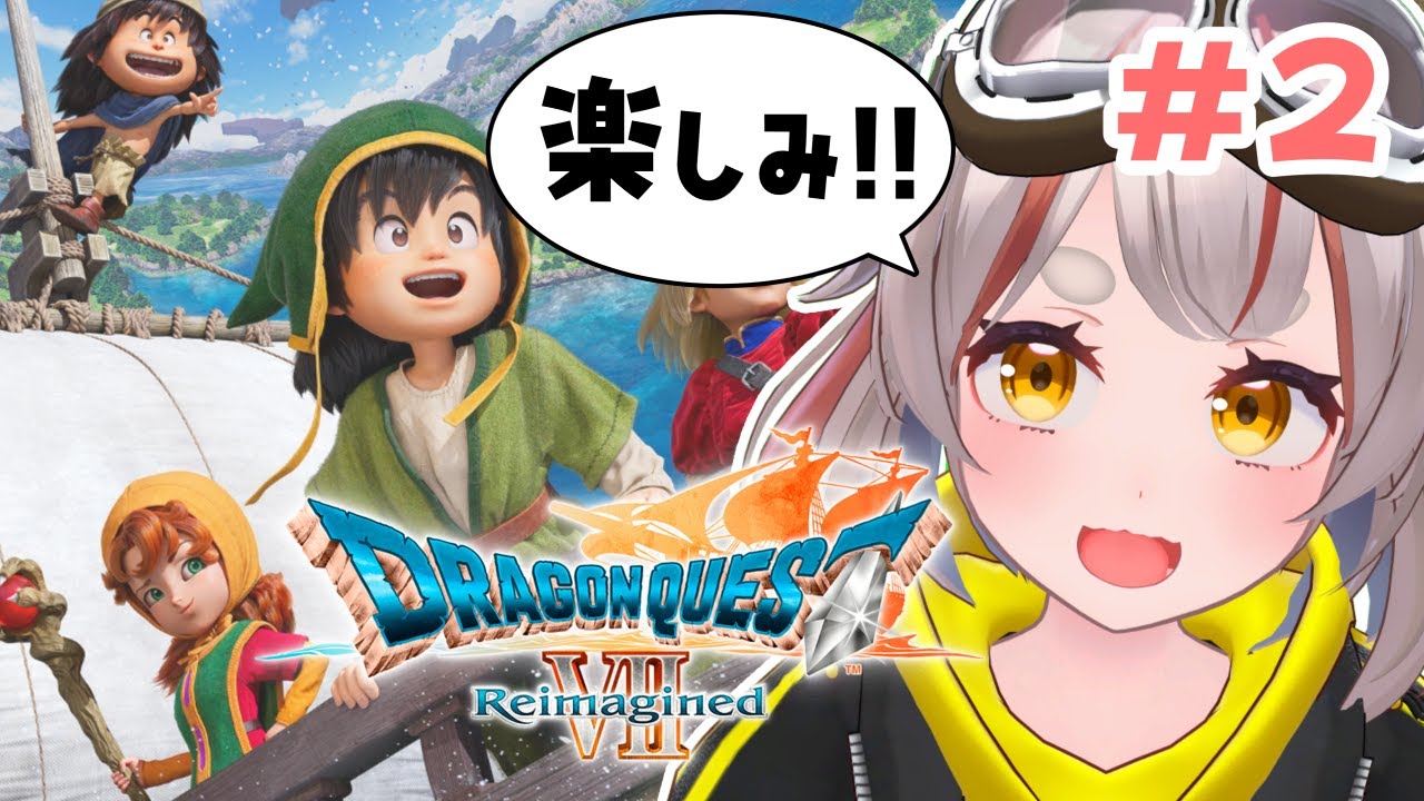 【ドラゴンクエストVII Reimagined】好奇心は海を越え、時を超える。※ネタバレあり。#2【初見さん歓迎！】 #vtuber