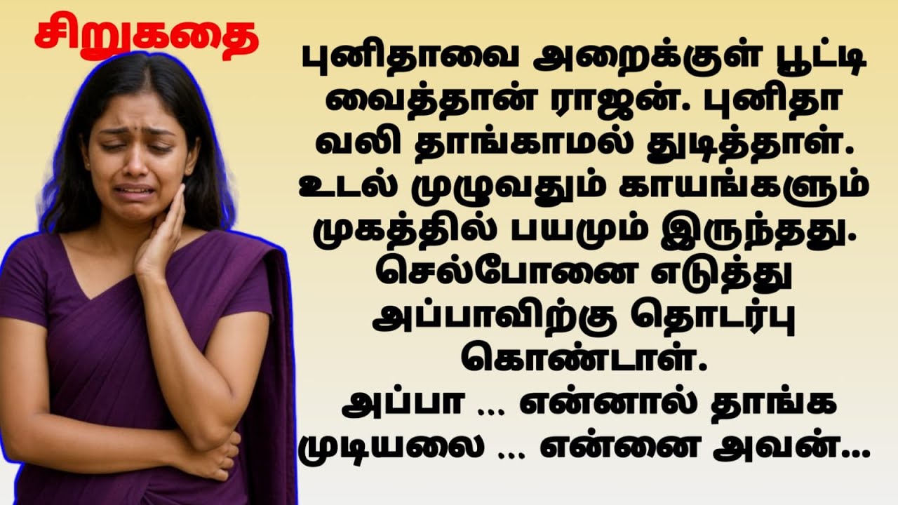 புனிதாவின் வாழ்க்கை | tamil sirukathai | #interestingtamilstory | tamil story