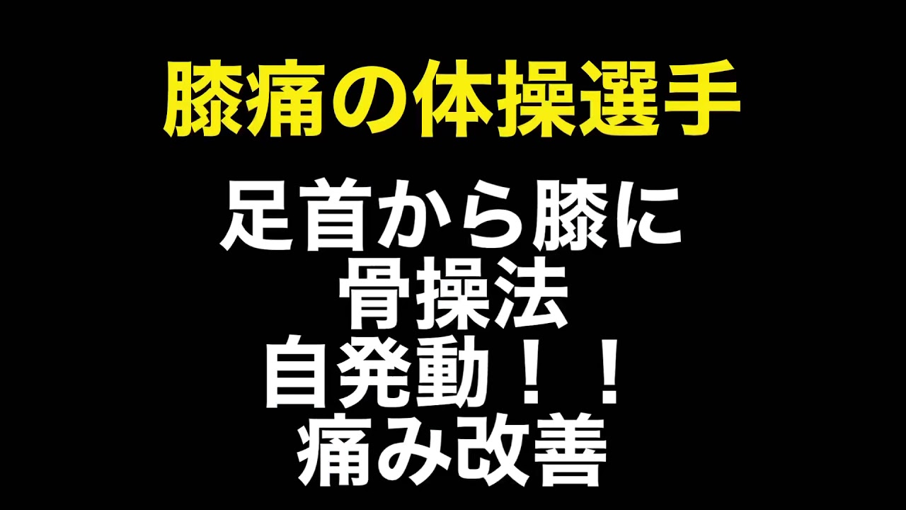 操体法　膝痛の改善方法